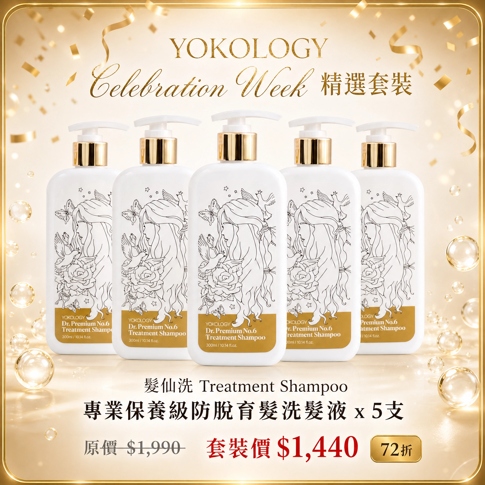 「髮仙洗」專業保養級•防脫育髮洗髮液（300ml）/ 5支  (原價$1,990)