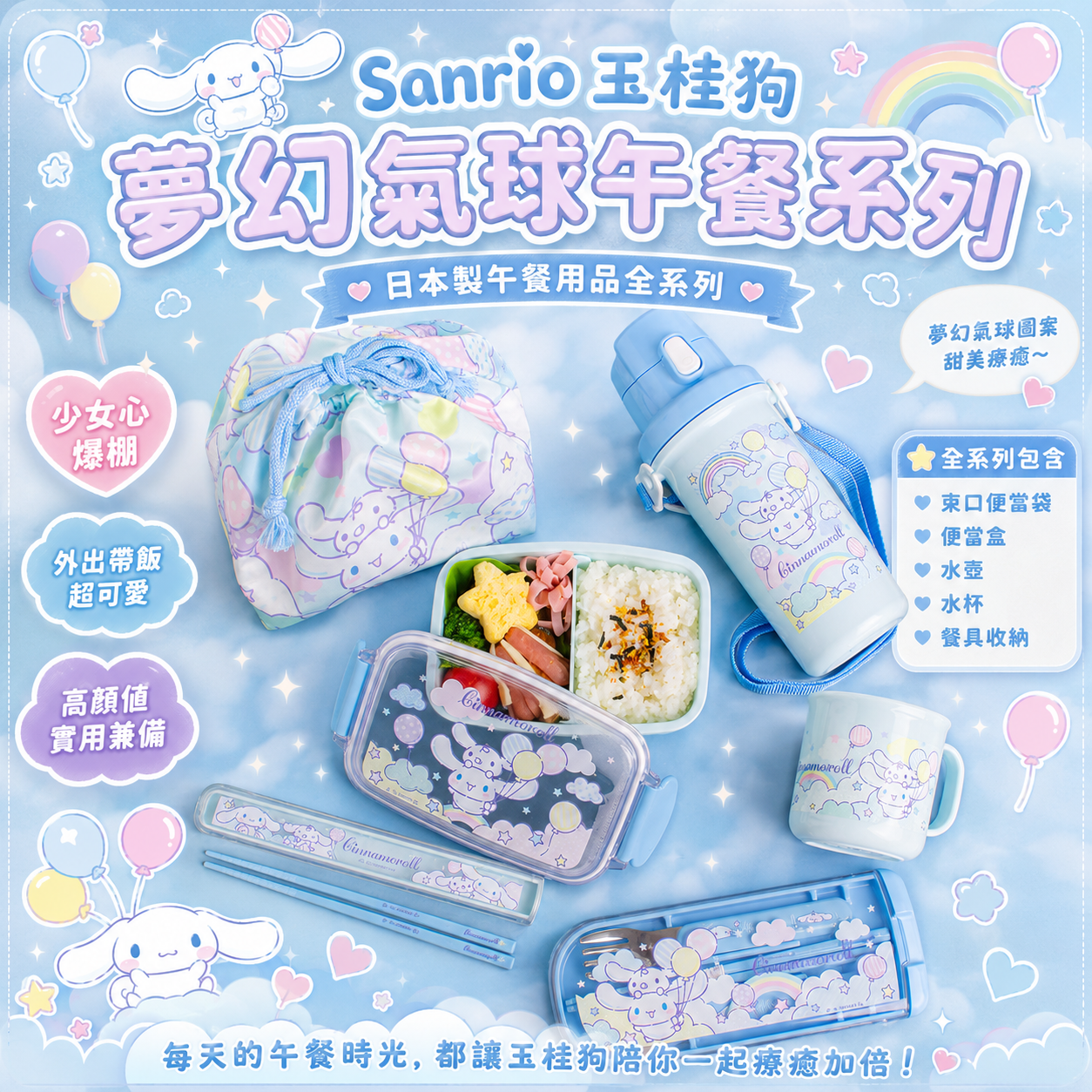 【預購】JM072102 Sanrio 玉桂狗「夢幻氣球」日本製午餐用品全系列