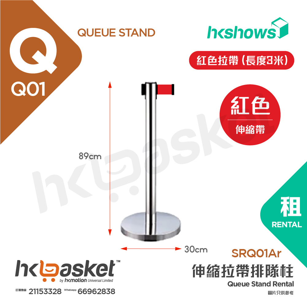 [租用] HKshows 伸縮拉帶排隊柱 - 銀色柱紅色拉帶 (長度3米)  - SRQ01ar