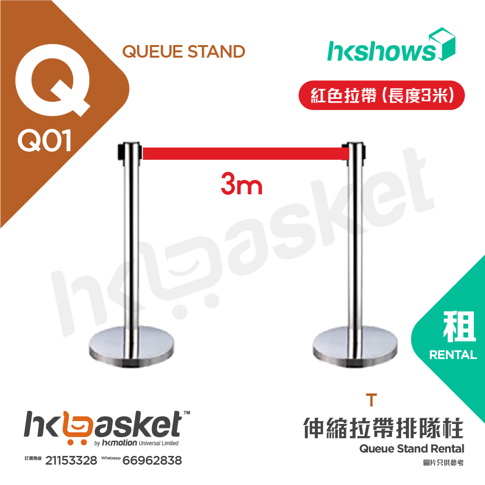 [租用] HKshows 伸縮拉帶排隊柱 - 銀色柱紅色拉帶 (長度3米)  - SRQ01ar