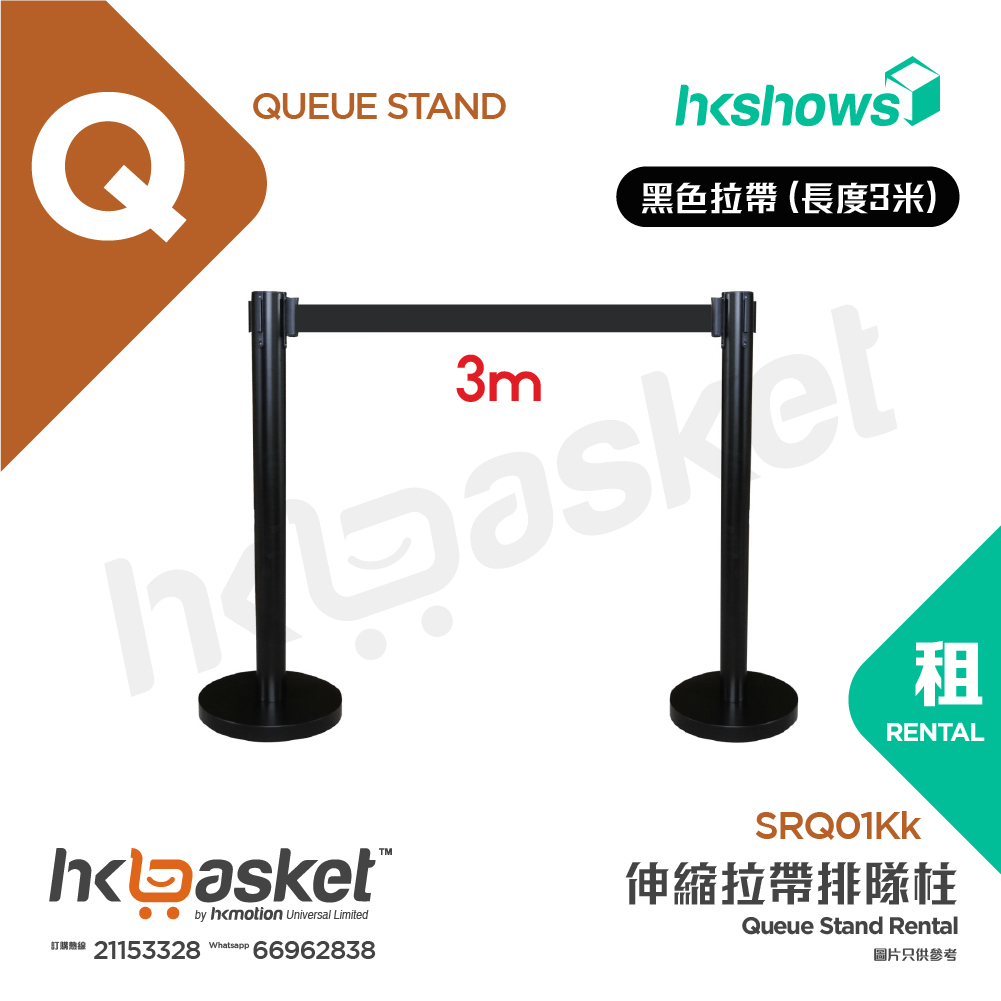 [租用] HKshows 伸縮拉帶排隊柱 - 黑色柱黑色拉帶 (長度3米)  - SRQ01Kk