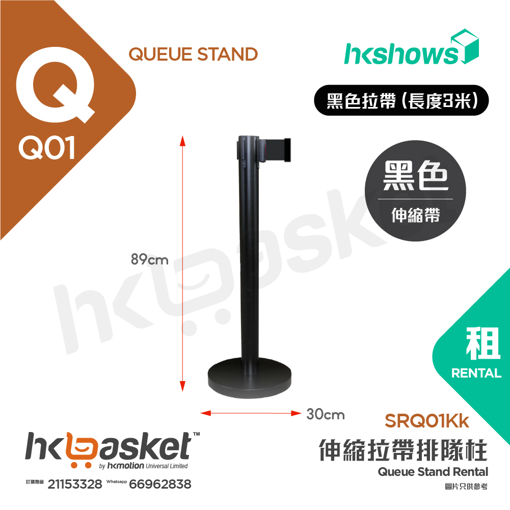 [租用] HKshows 伸縮拉帶排隊柱 - 黑色柱黑色拉帶 (長度3米)  - SRQ01Kk