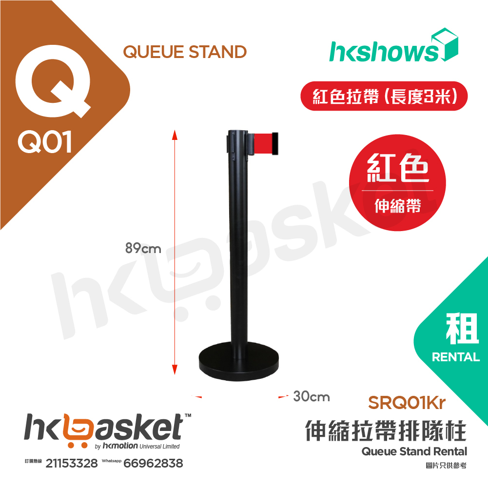 [租用] HKshows 伸縮拉帶排隊柱 - 黑色柱紅色拉帶 (長度3米)  - SRQ01Kr