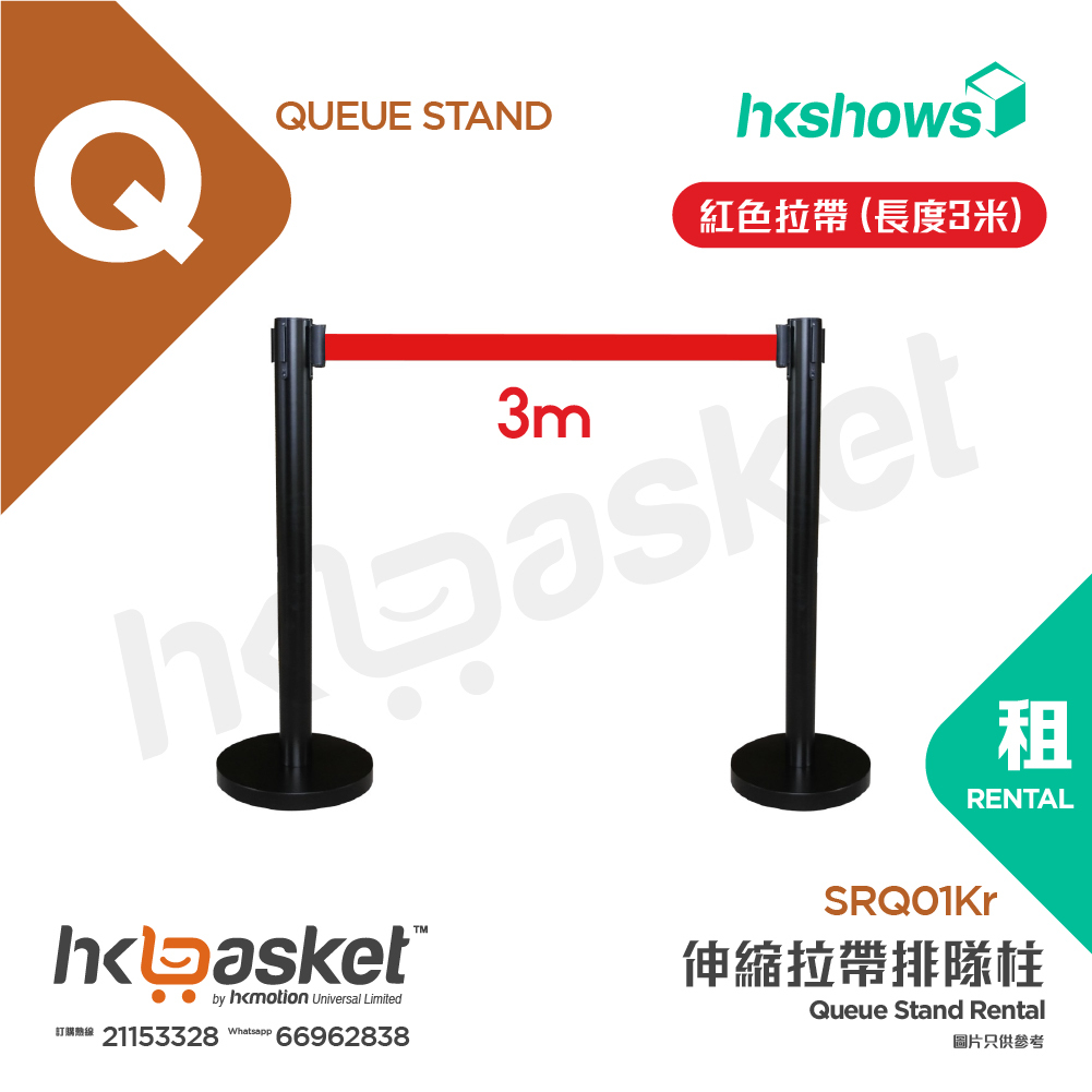 [租用] HKshows 伸縮拉帶排隊柱 - 黑色柱紅色拉帶 (長度3米)  - SRQ01Kr