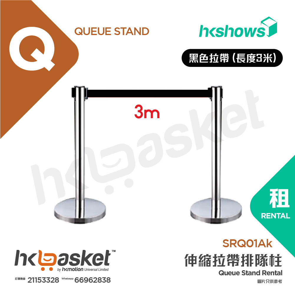 [租用] HKshows 伸縮拉帶排隊柱 - 銀色柱黑色拉帶 (長度3米)  - SRQ01Ak
