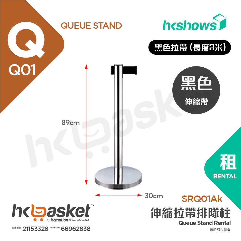 [租用] HKshows 伸縮拉帶排隊柱 - 銀色柱黑色拉帶 (長度3米)  - SRQ01Ak