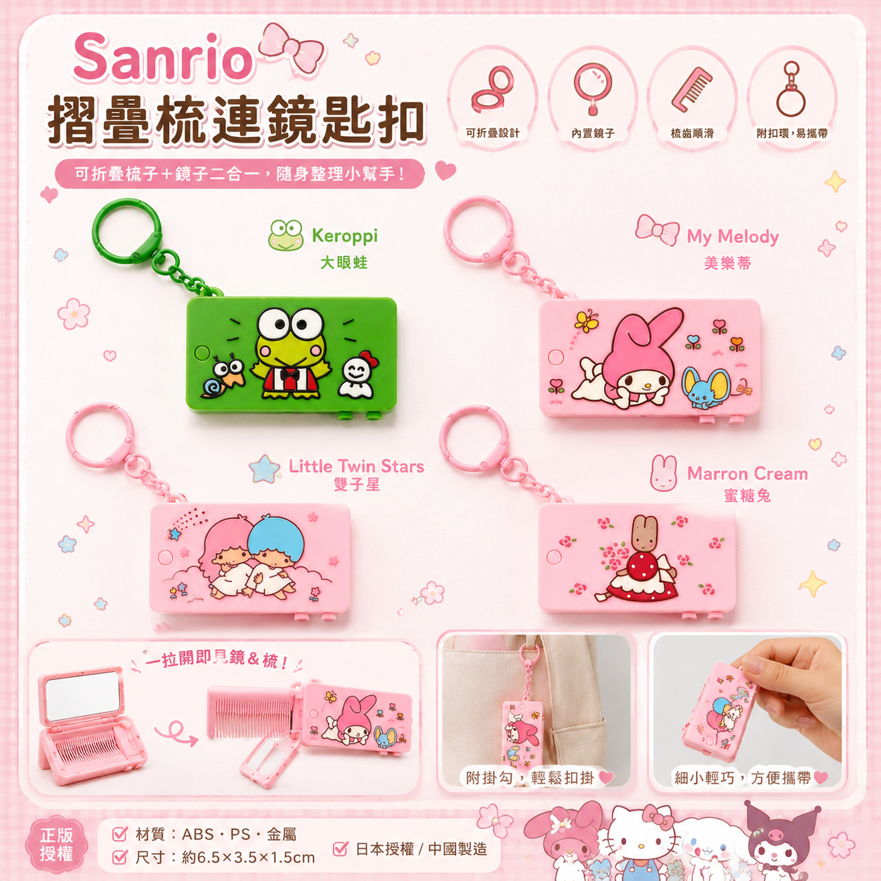 【預購】JM072103 Sanrio 摺疊梳連鏡匙扣