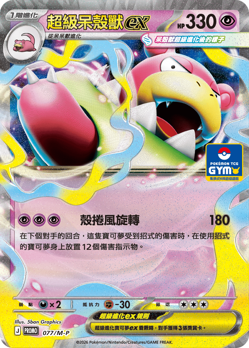 Pokemon TCG 繁中特典卡 - 077/M-P 超級呆殼獸ex