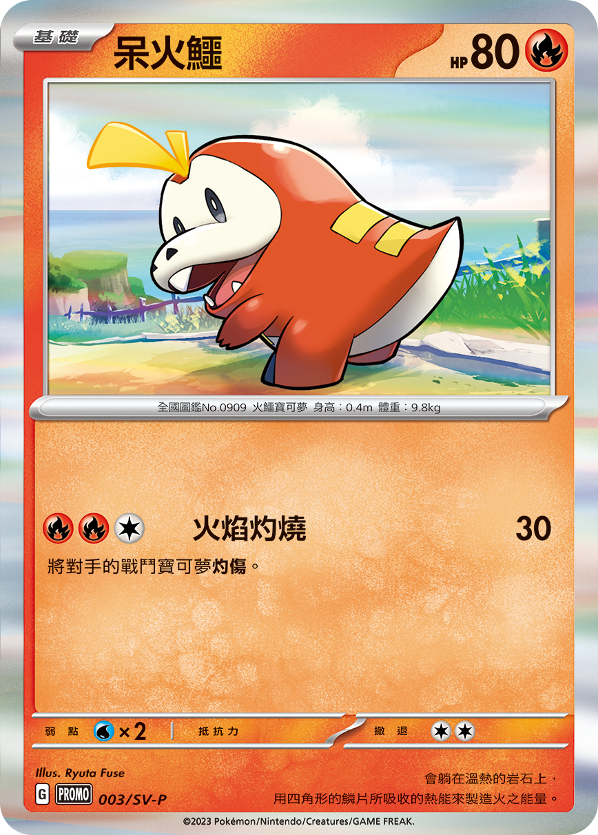Pokemon TCG 繁中特典卡 - 003/SV-P 呆火鱷