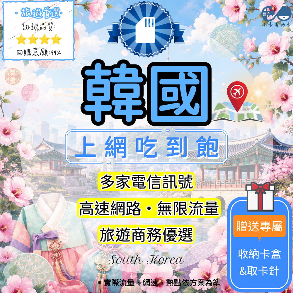 【SIM卡】韓國高速上網卡｜吃到飽與彈性多方案·出國連線輕鬆搞定〈隨插即用、簡易開通、熱點分享〉