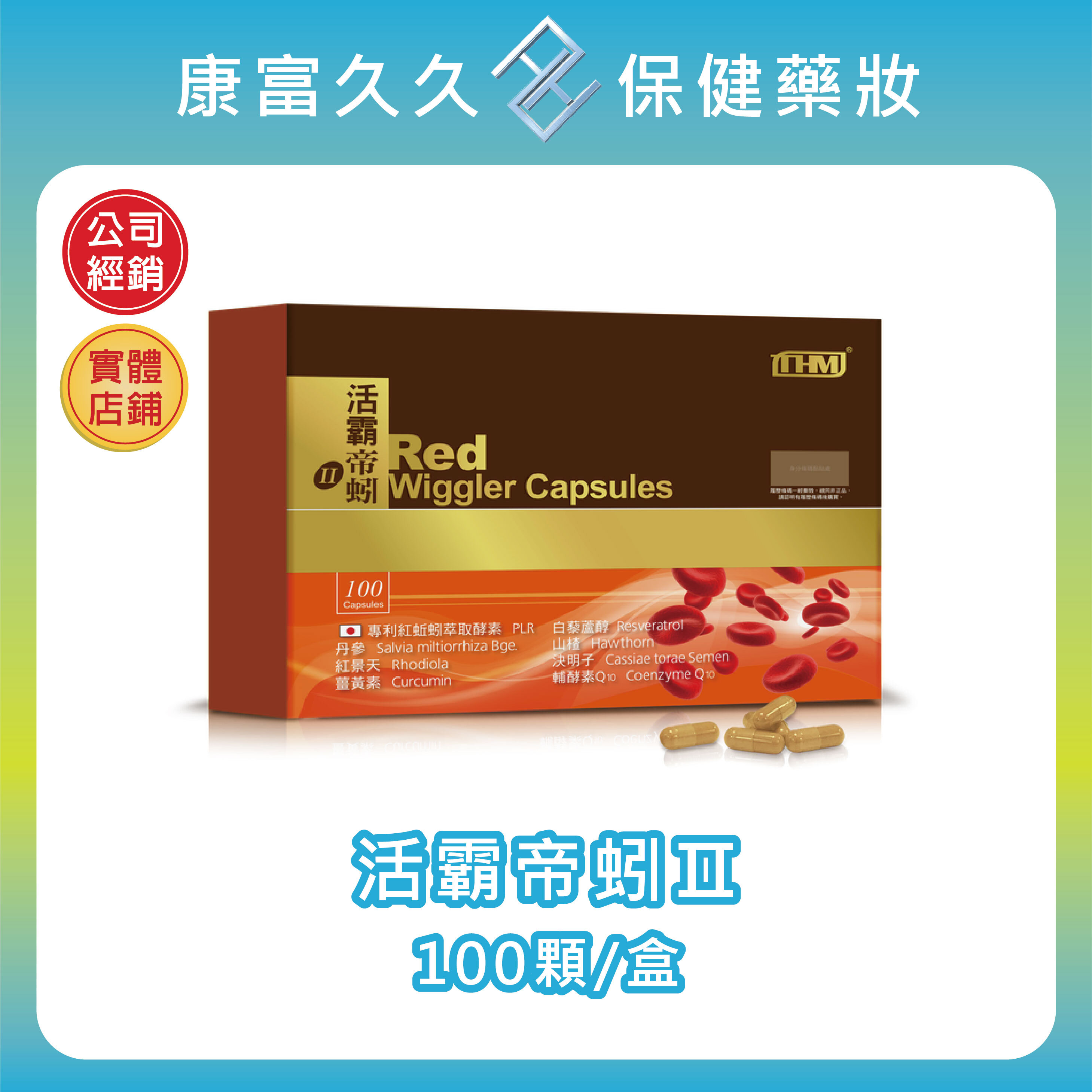 【台灣康醫】活霸帝蚓Ⅱ 100顆/盒 紅蚯蚓酵素 蚓激酶 丹參紅景天決明子 山楂薑黃 白藜蘆醇 輔酵素Q10 康富久久