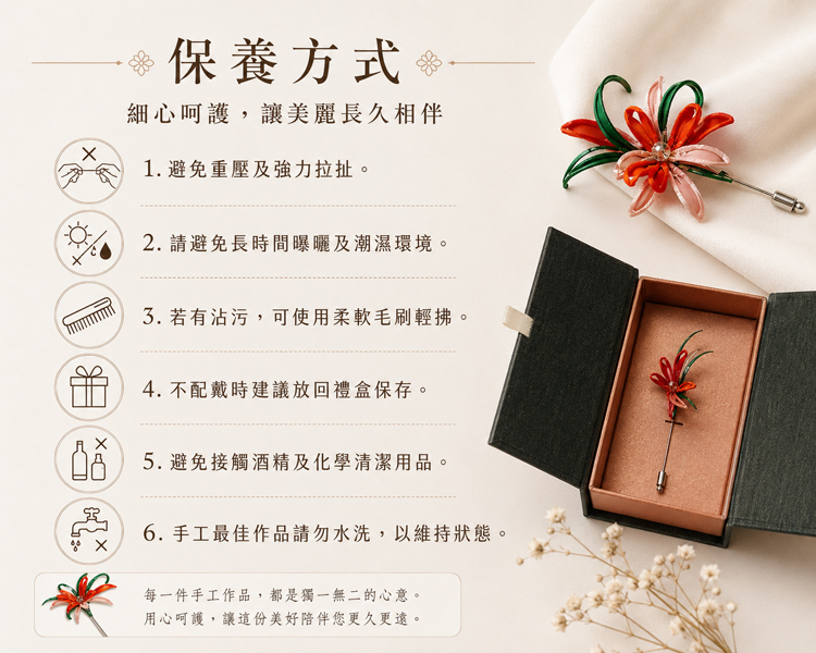 每一件手工作品,都是獨一無二的心意。 用心呵護,讓這份美好陪伴您更久更遠。