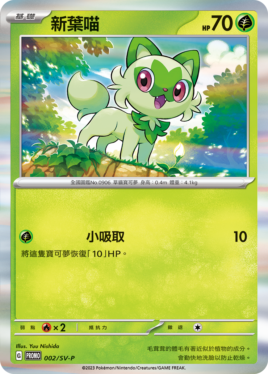 Pokemon TCG 繁中特典卡 - 002/SV-P 新葉喵