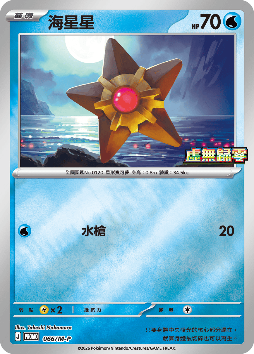 Pokemon TCG 繁中特典卡 - 066/M-P 海星星