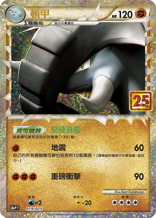 s8a-P 25th ANNIVERSARY COLLECTION - 019/025 頓甲 (繁中)