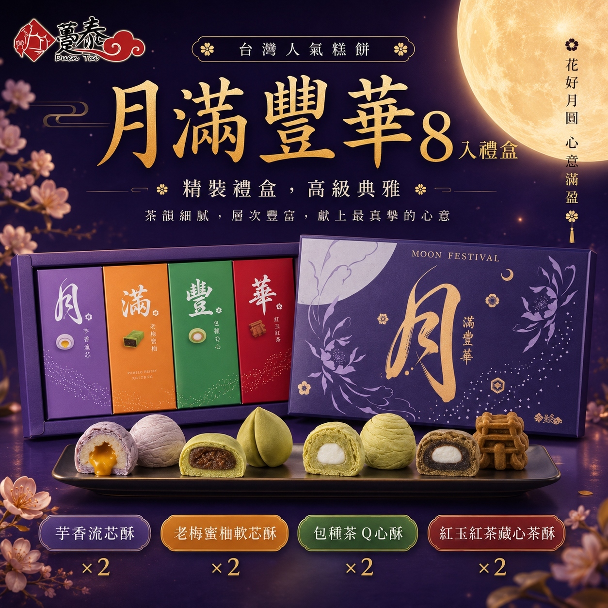 【直播】DZ072410 台灣躉泰｜月滿豐華禮盒 (8件裝)