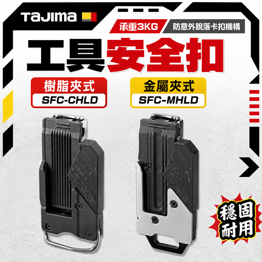 田島TAJIMA｜夾式工具安全扣 工具用金屬安全扣