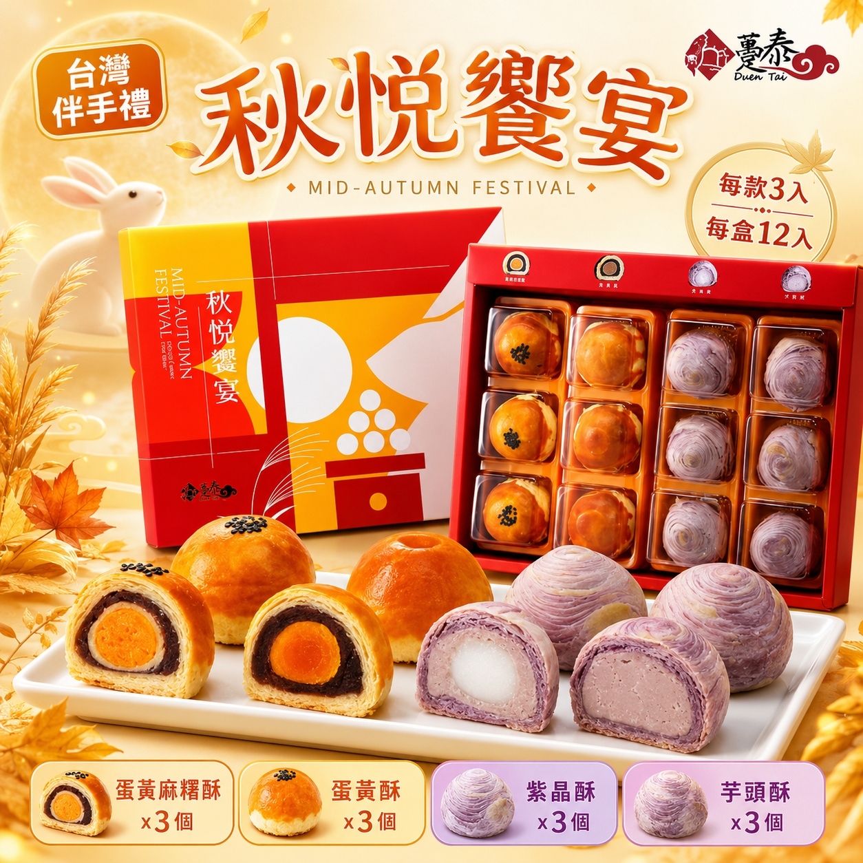 【直播】DZ072412 台灣躉泰｜秋悅饗宴禮盒 (12件裝)