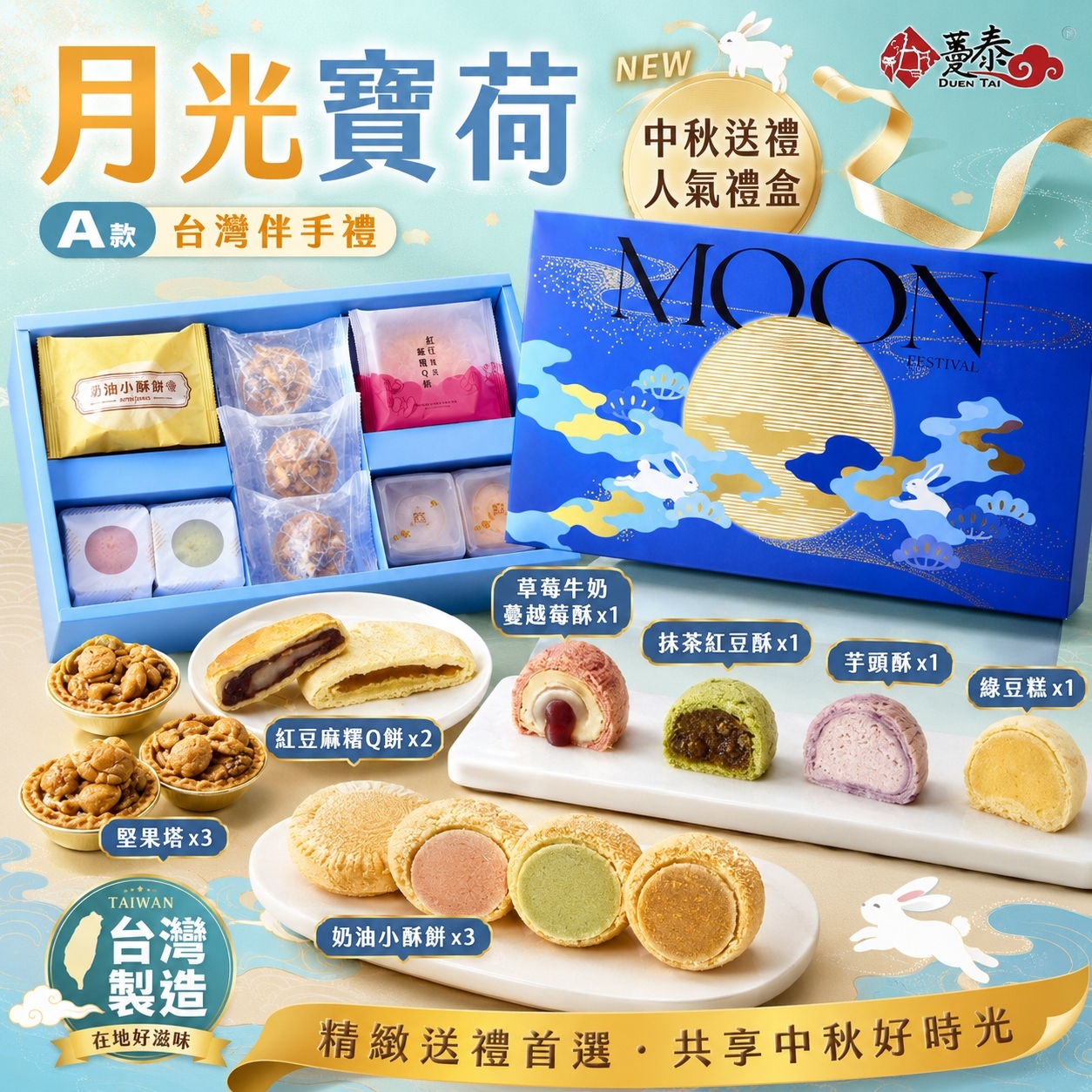 【直播】DZ072413 台灣躉泰｜月光寶荷禮盒 (A款：12件裝)