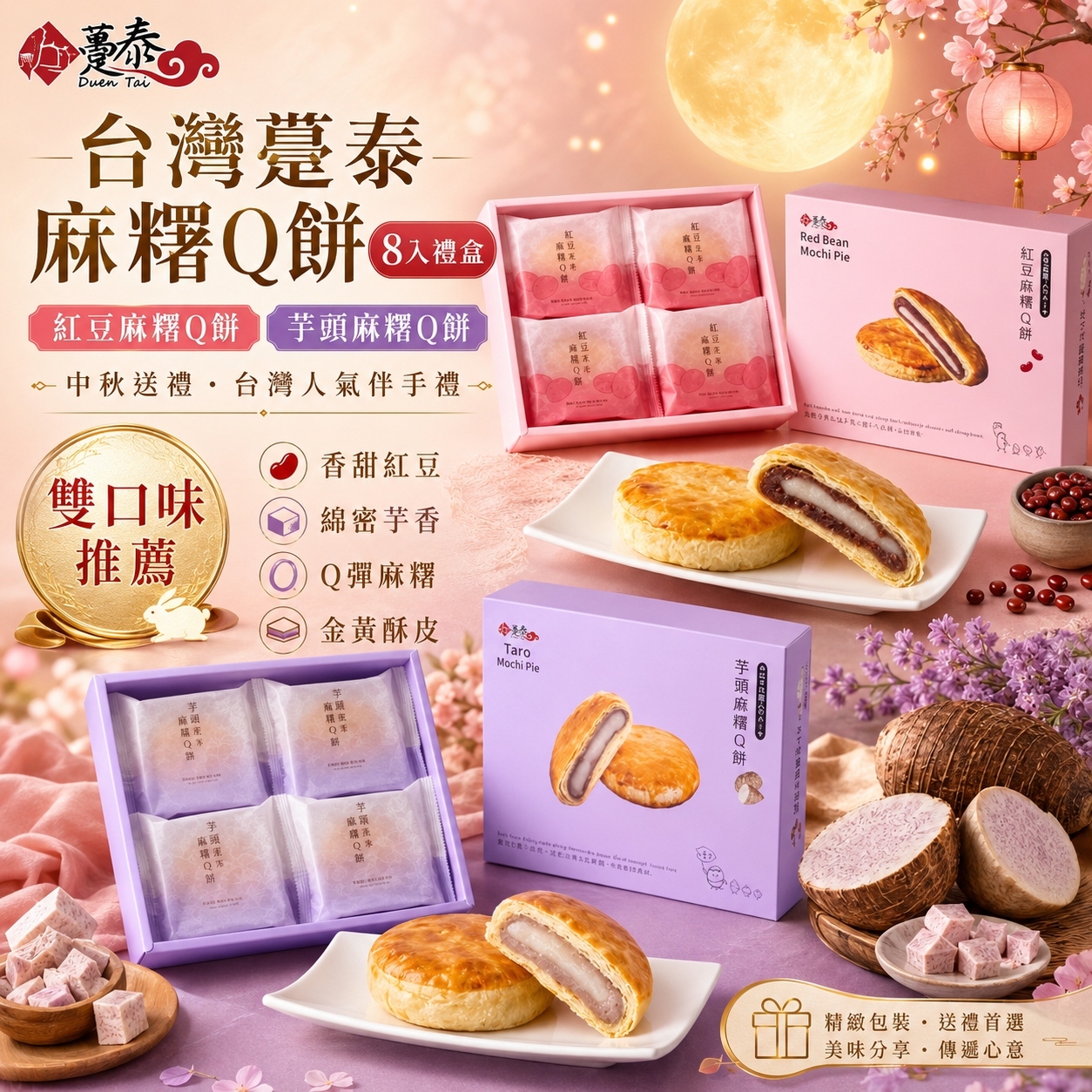 【直播】DZ072414 台灣躉泰｜Q餅系列 (8個裝)