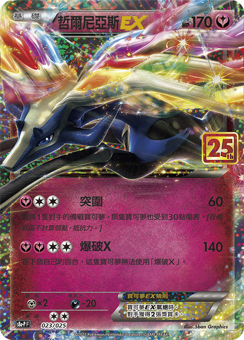 s8a-P 25th ANNIVERSARY COLLECTION - 023/025 哲爾尼亞斯 (繁中)