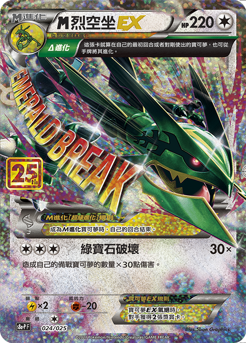 s8a-P 25th ANNIVERSARY COLLECTION - 024/025 烈空坐 (繁中)