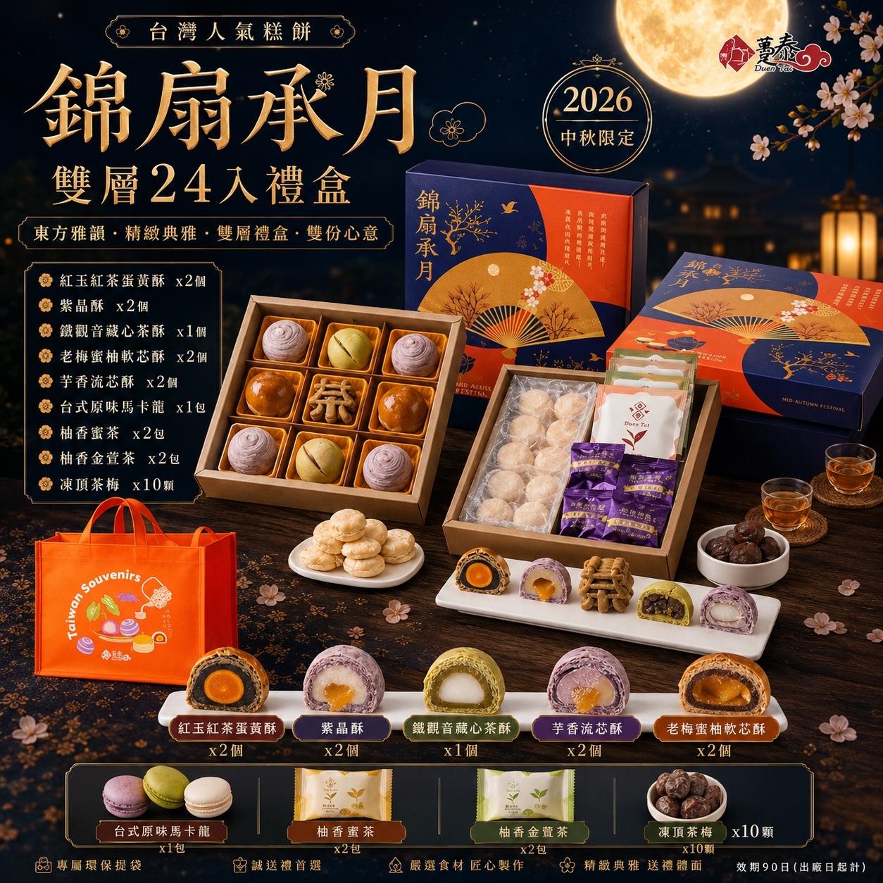 【直播】DZ072416 台灣躉泰｜錦扇承月｜雙層禮盒｜24件裝
