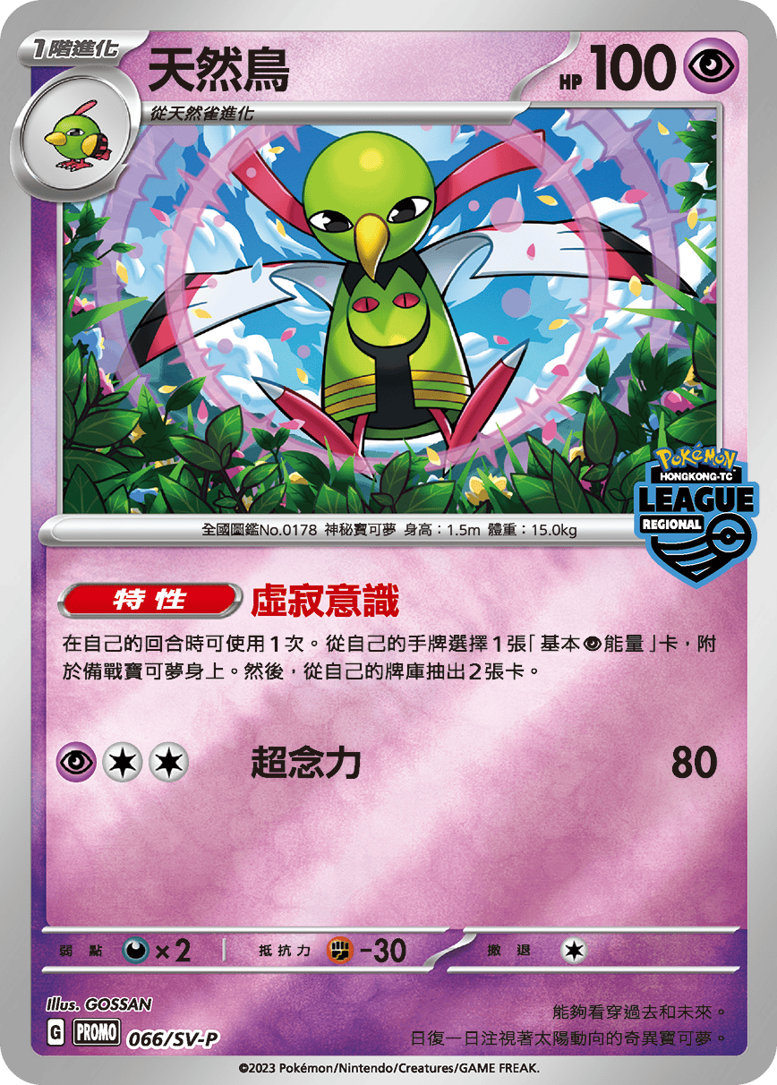 Pokemon TCG 繁中特典卡 - 066/SV-P 天然鳥