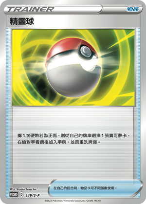 Pokemon TCG 繁中特典卡 - 149/S-P 精靈球