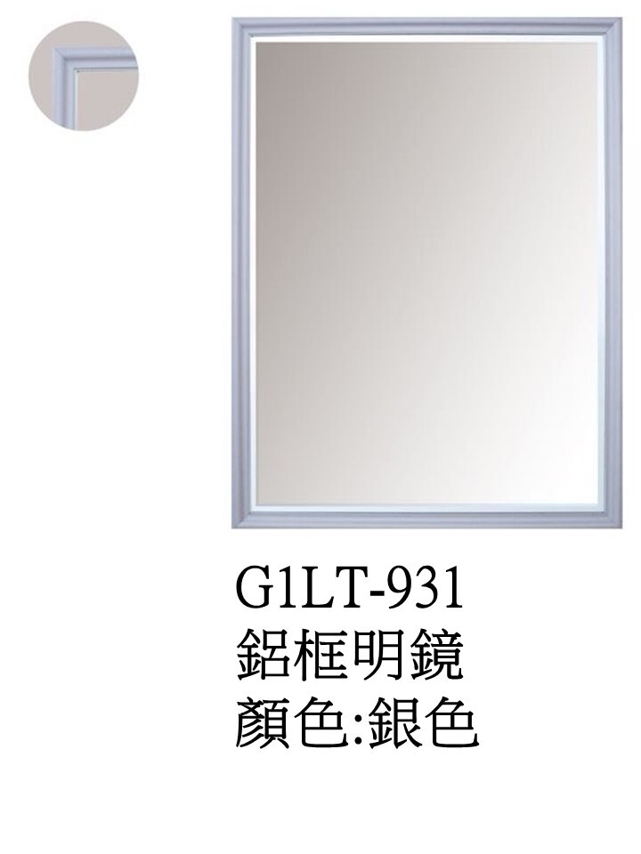 G1LT-931鋁框明鏡
