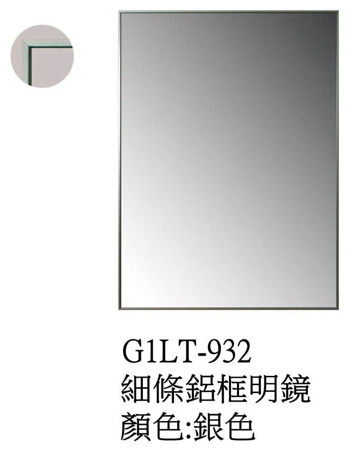 G1LT-932細條鋁框明鏡