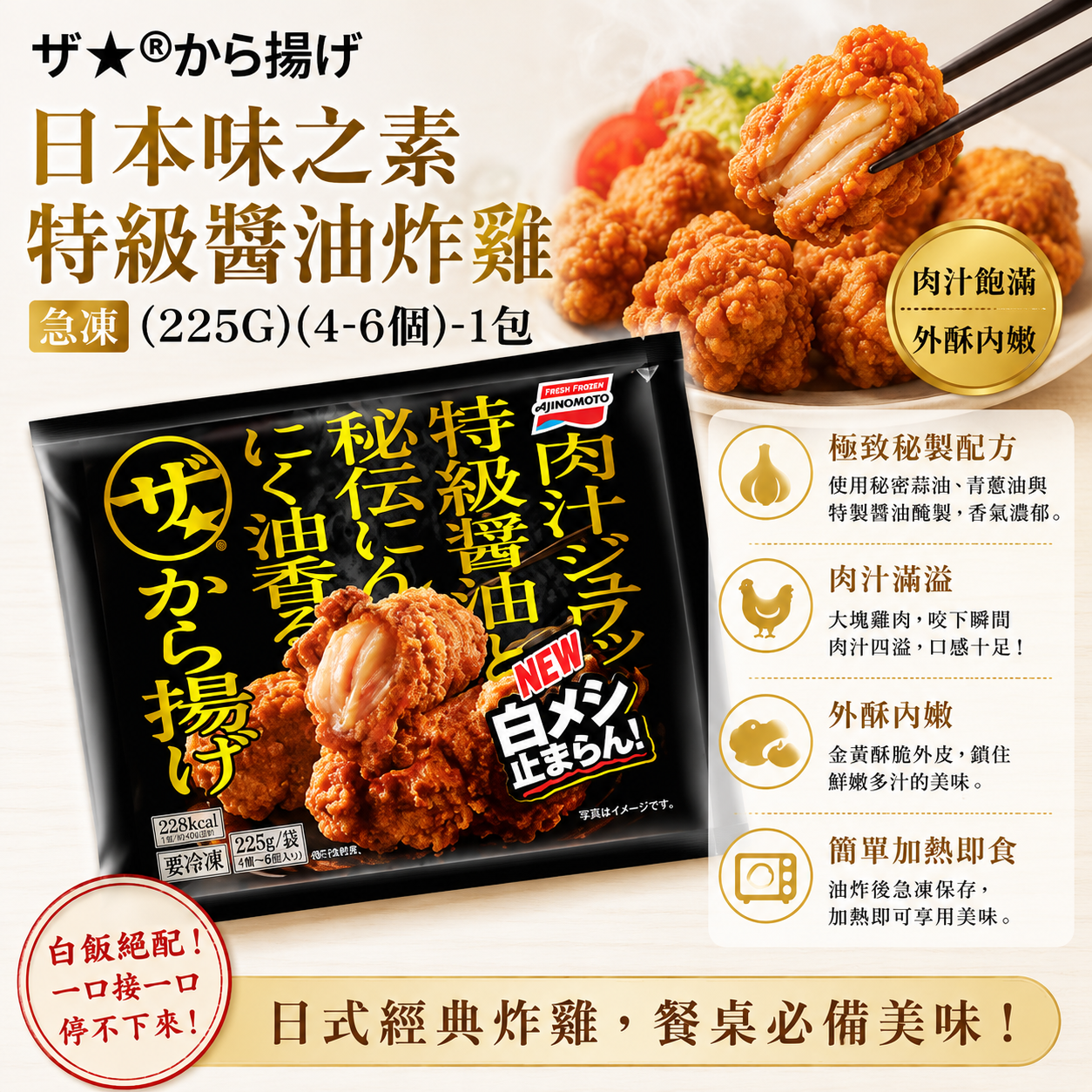 日本味之素特級醬油炸雞(急凍)(225G)(4-6個)-1包