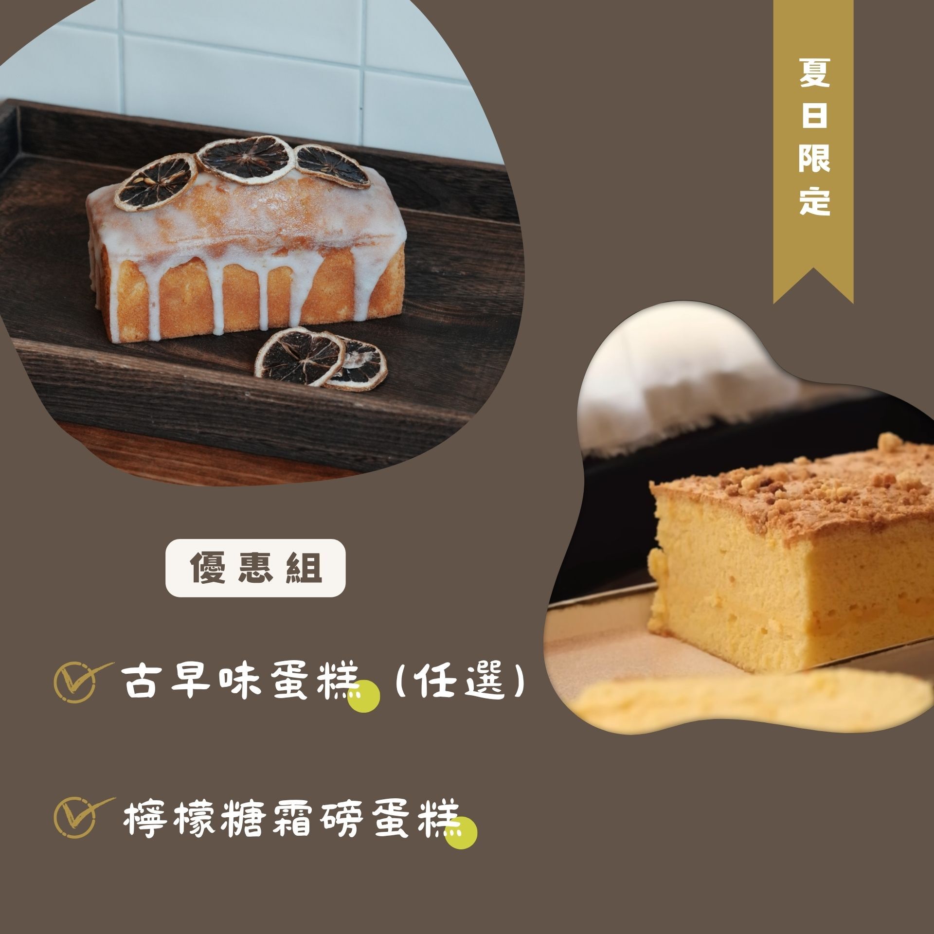【特選組合】檸檬磅蛋糕(條裝)＋古早味蛋糕任一