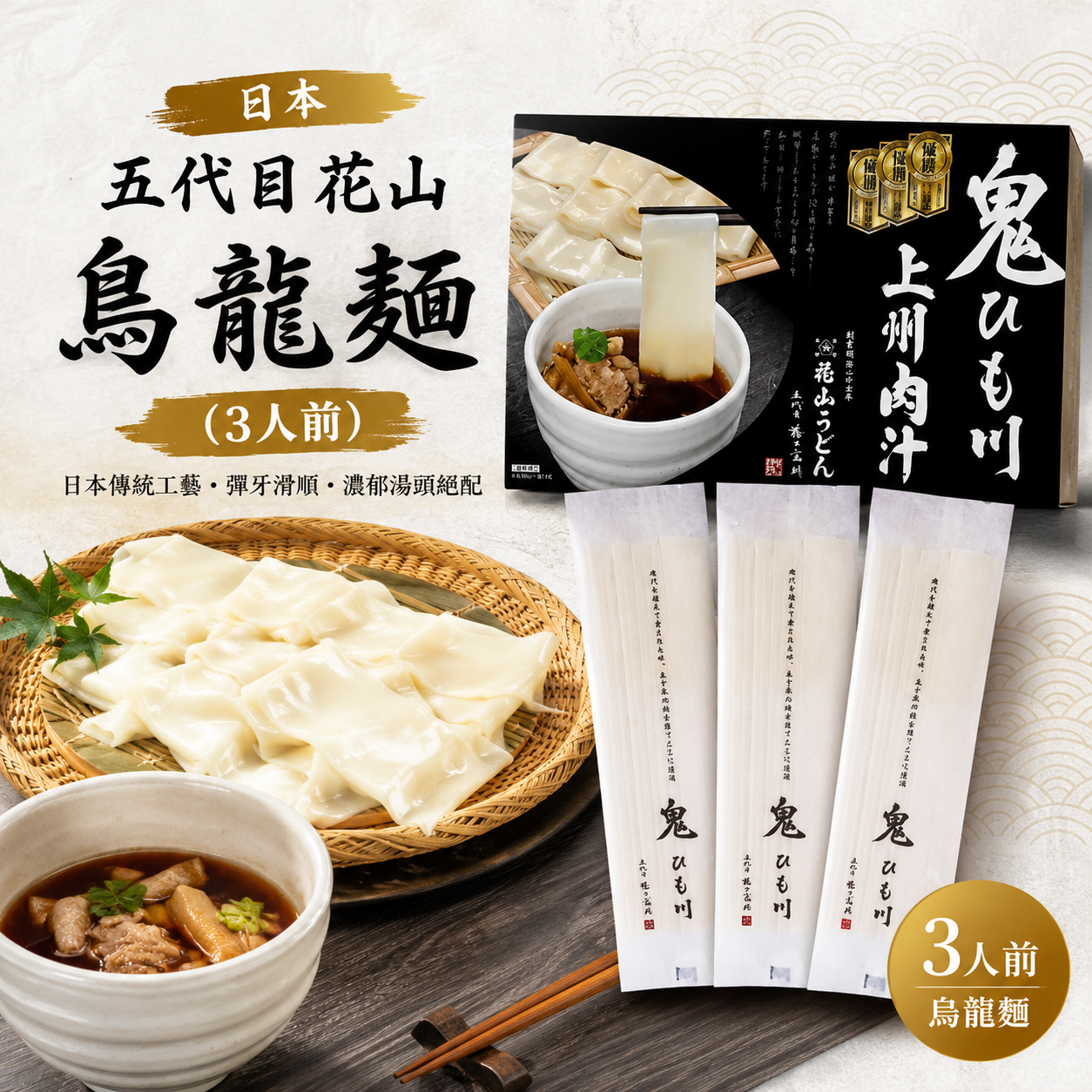 日本 五代目 花山 烏龍麵