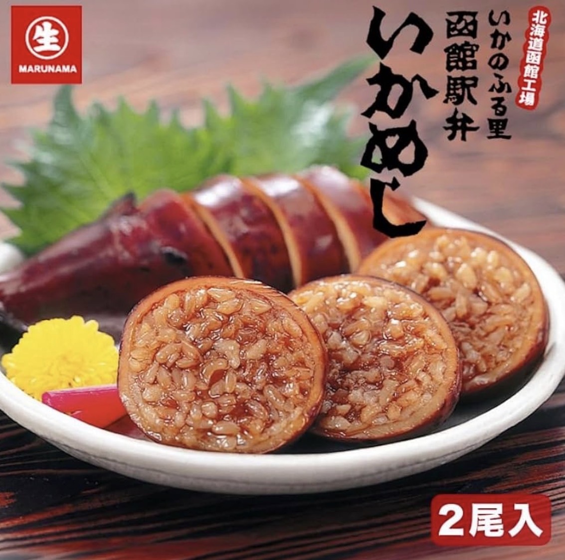 【北海道名物】JP 北海道函館魷魚筒飯 2尾 6016 TK260721