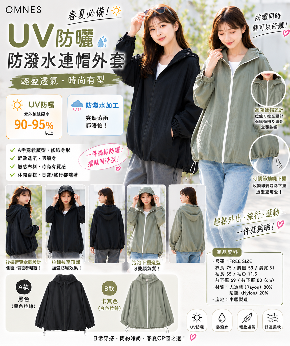【預購】J072103 OMNES UV防曬防潑水皺感連帽外套
