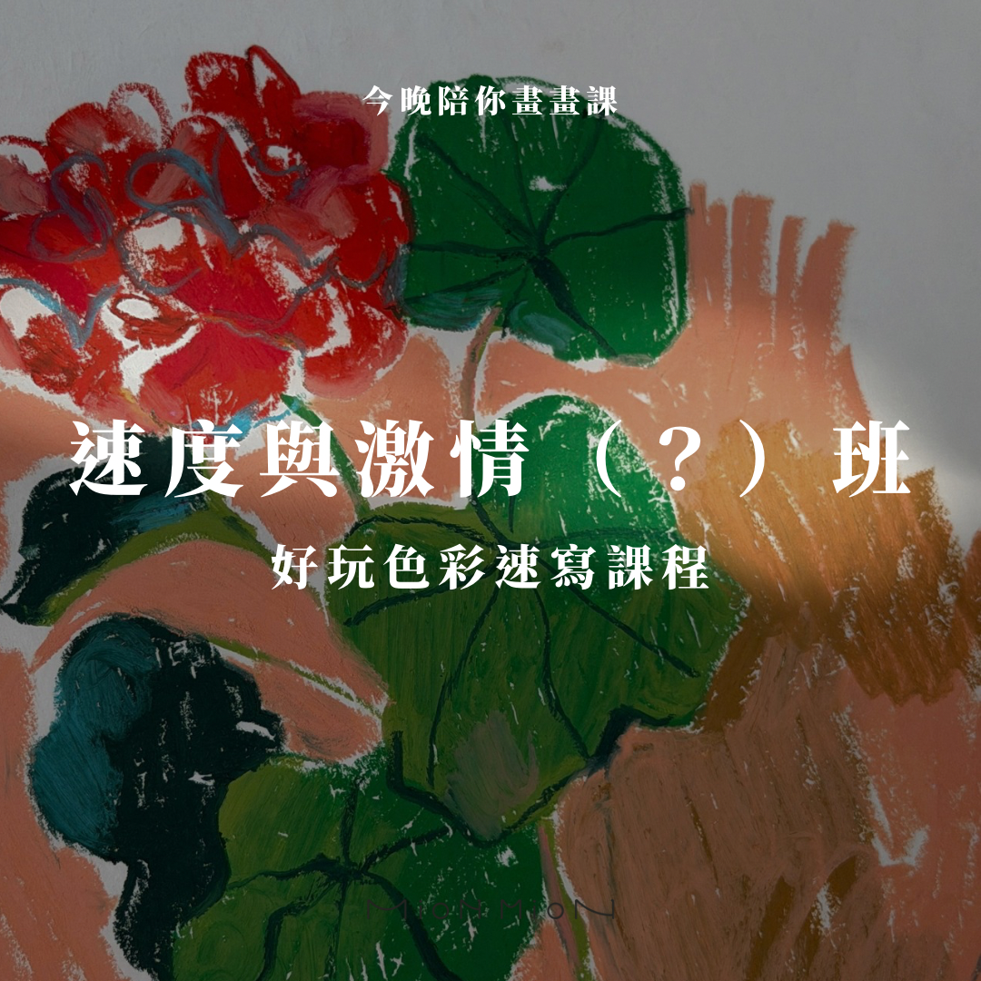 （週一主題班）速度與激情（？）- 好玩色彩速寫課