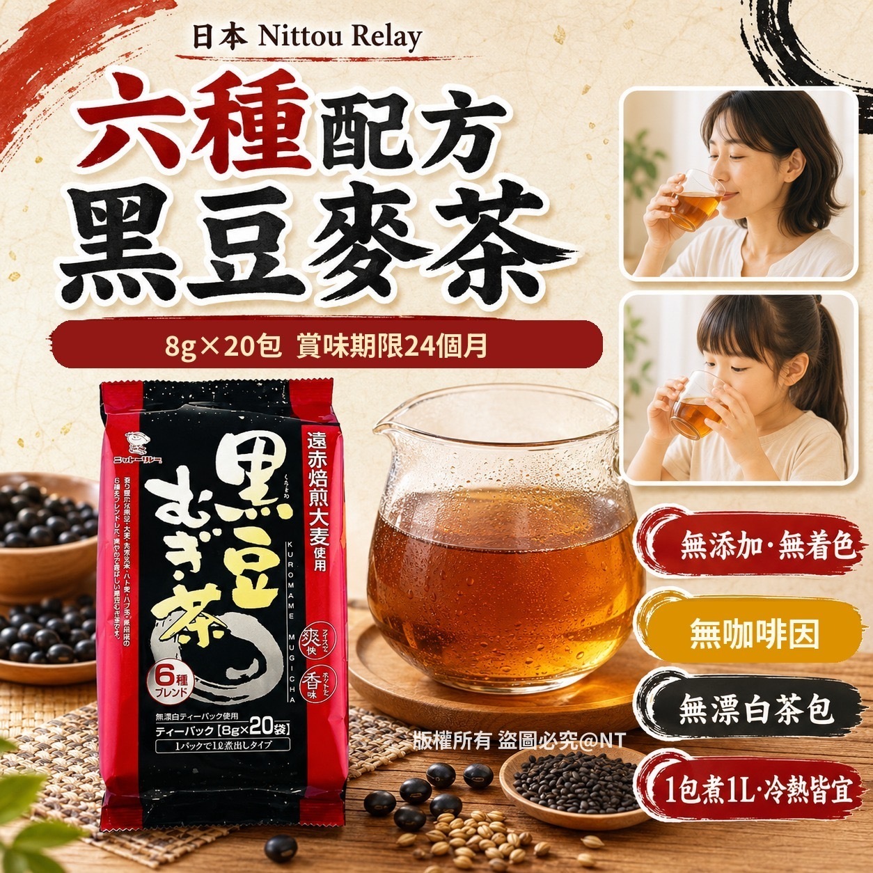 日本Nittou Relay六種配方黑豆麥茶