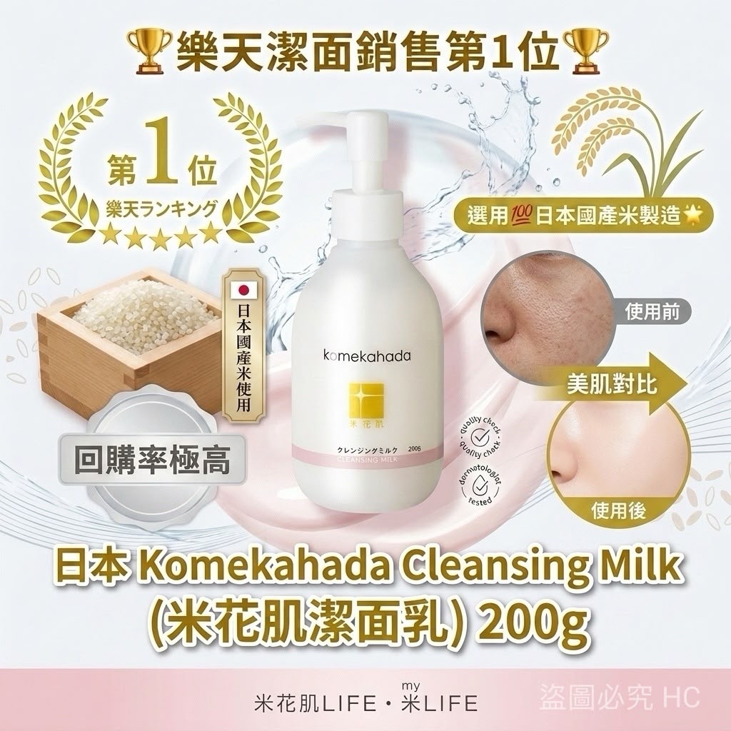 日本Komekahada Cleansing Milk米花肌潔面乳200g