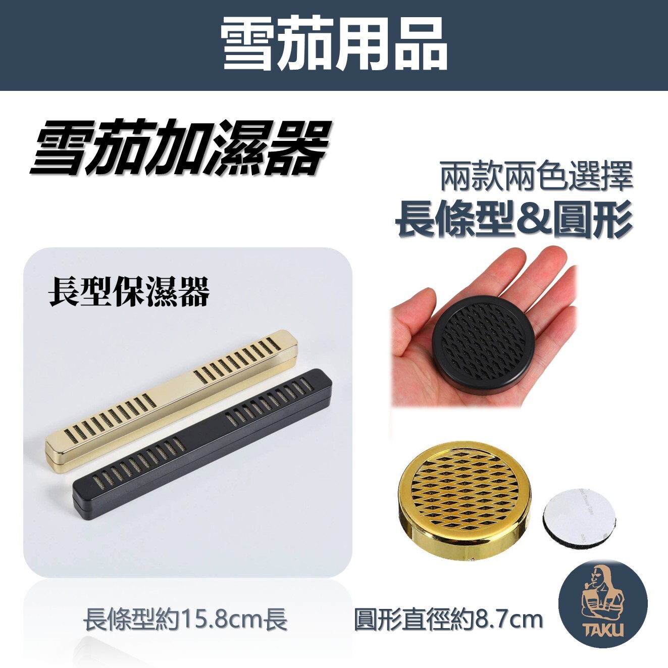 【雪茄加濕器】基本款、長條型、圓型、雪茄加濕條、保濕器 (黑色/金色)