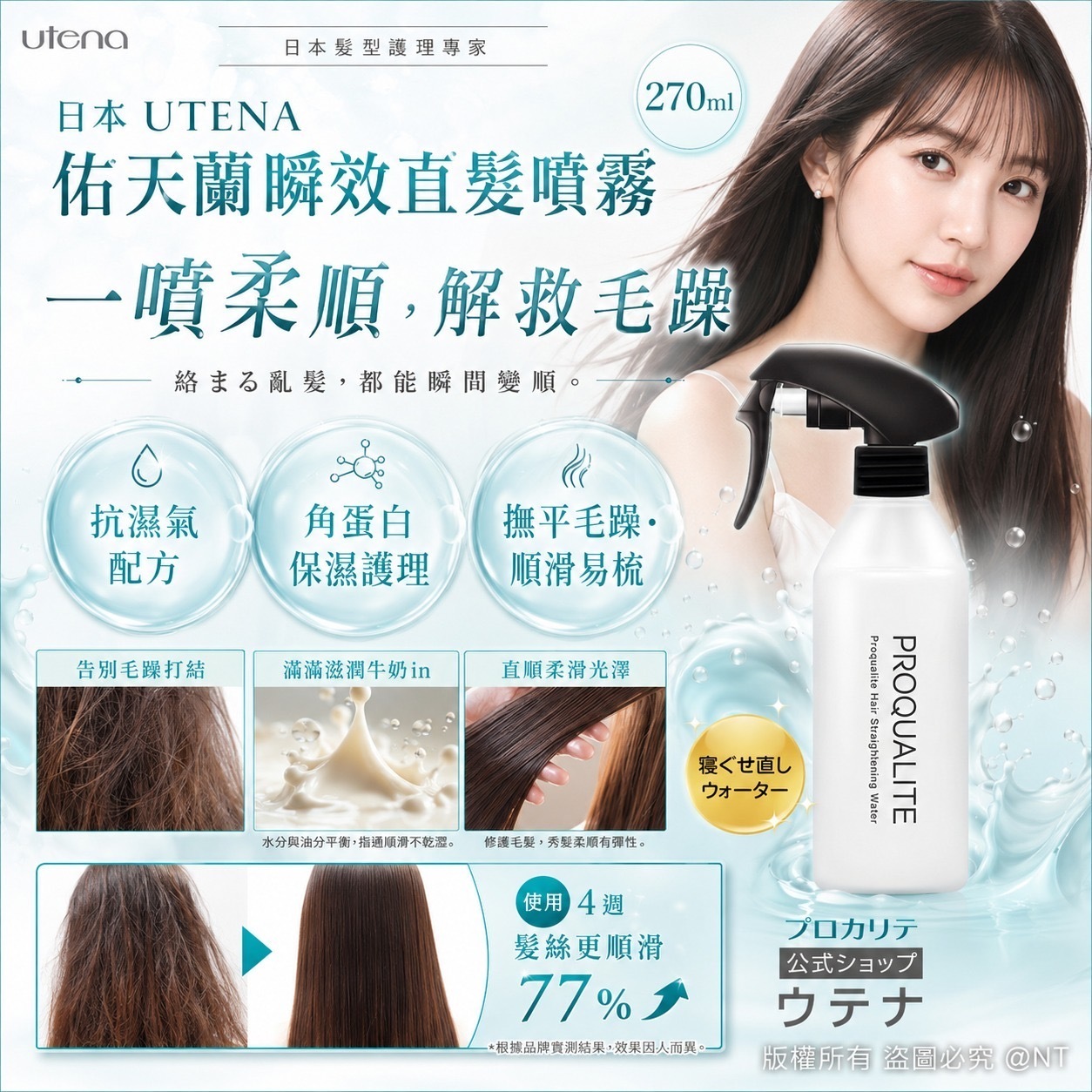 日本UTENA佑天蘭瞬效直髮噴霧270ml