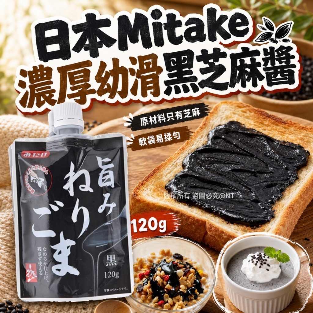 日本Mitake濃厚幼滑黑芝麻醬120g