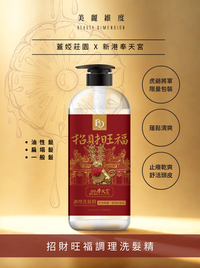 【招財旺福】牛奶鳳梨調理洗髮精 | 奉天宮聯名款