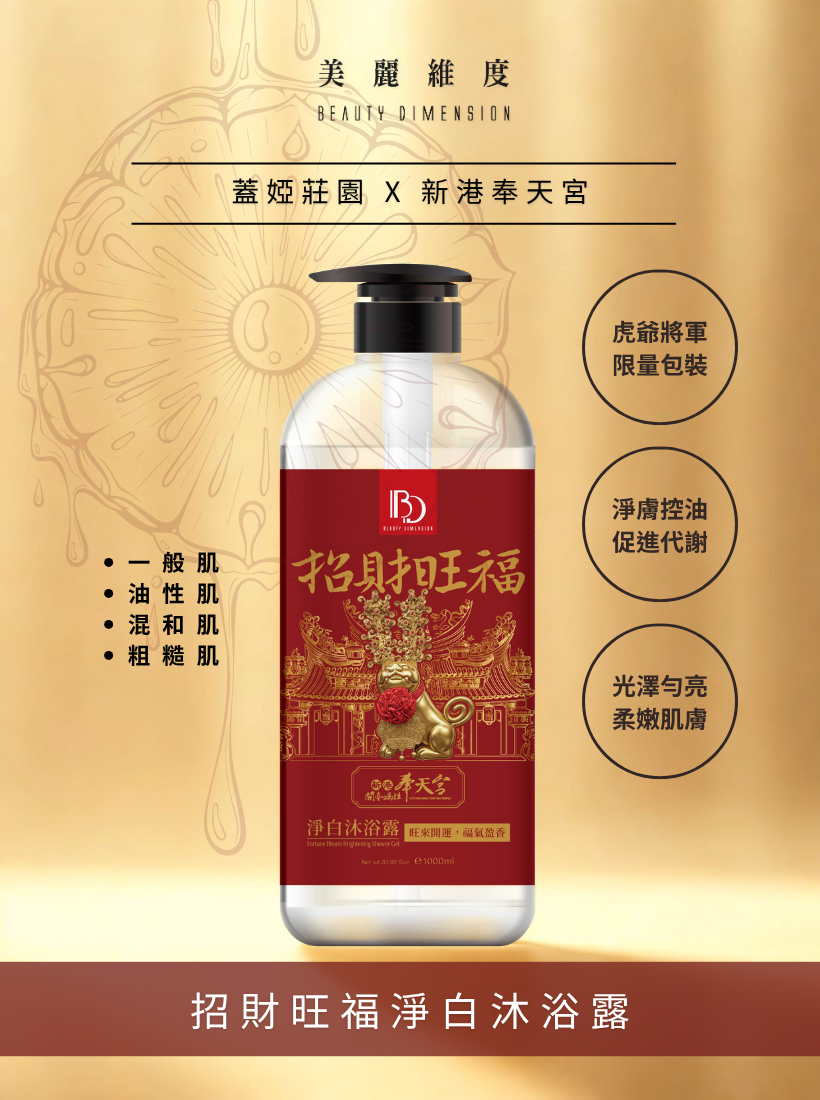 【招財旺福】牛奶鳳梨淨白沐浴露 | 奉天宮聯名款