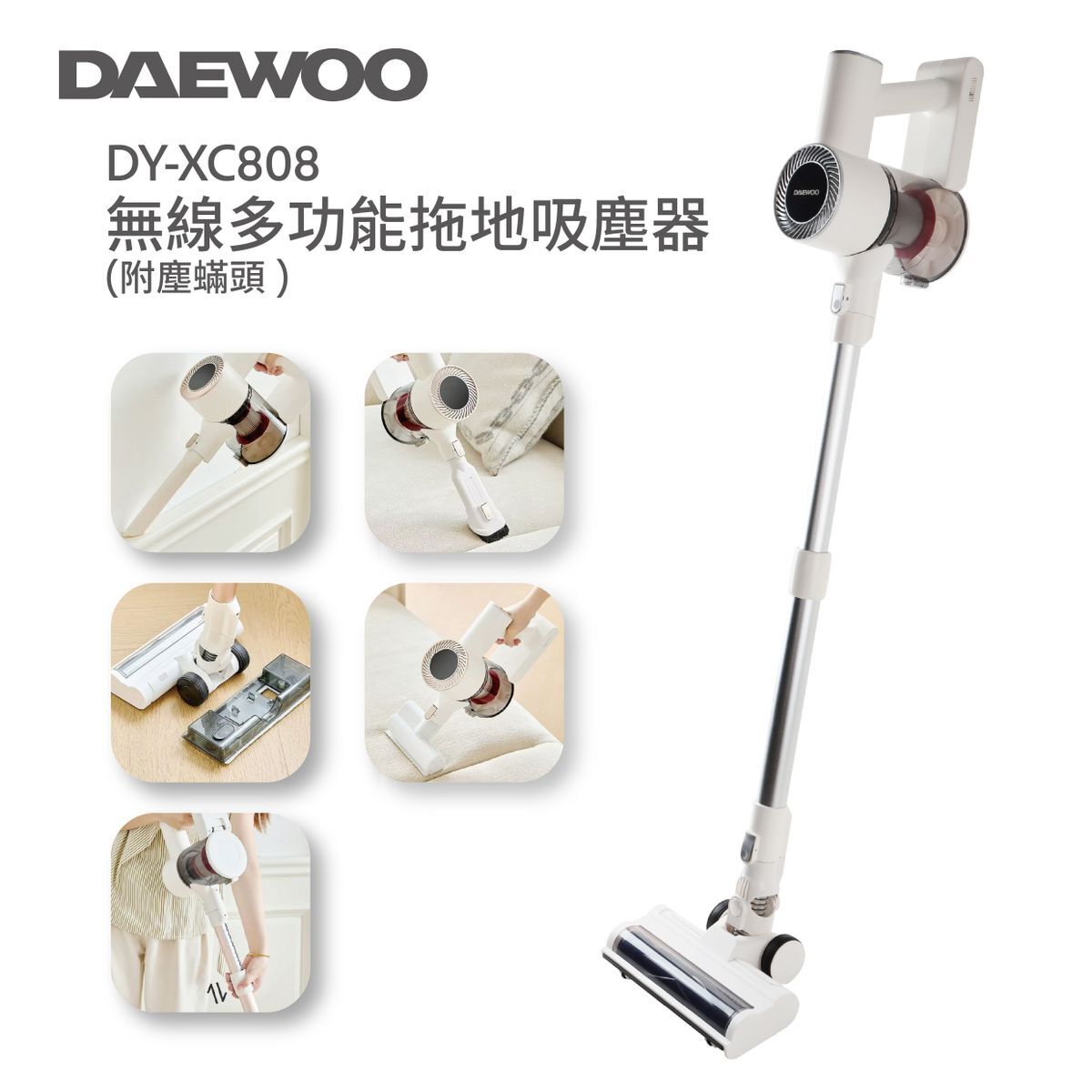 DAEWOO無線多功能拖地吸塵器DY-XC808 (附塵蟎頭)｜無線吸塵機｜手提吸塵機｜吸塵機｜塵蟎機｜除塵蟎機