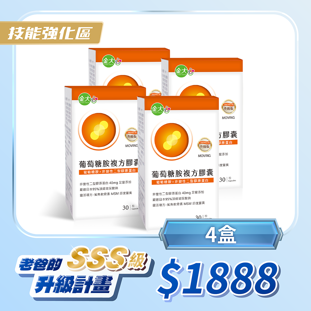 葡萄糖胺-非變性第二型膠原蛋白複方膠囊(30粒)*4盒