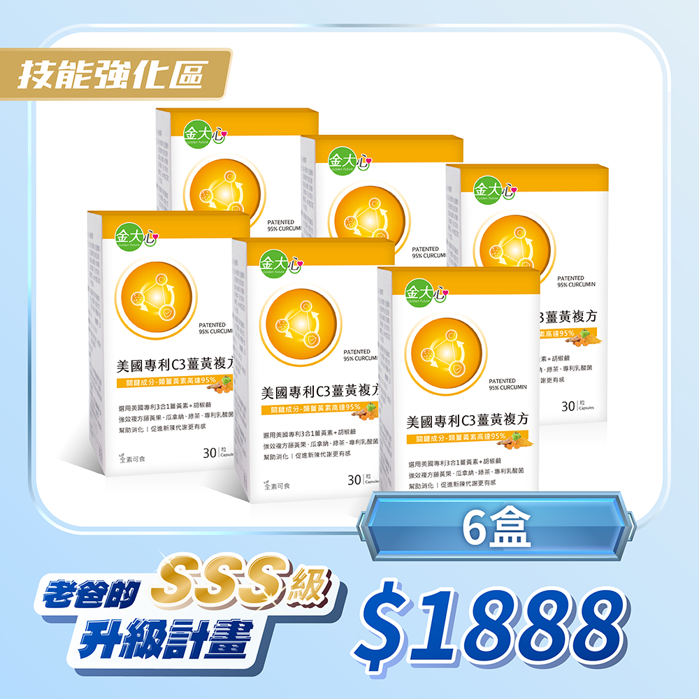 美國專利C3薑黃複方膠囊(30粒)*6盒
