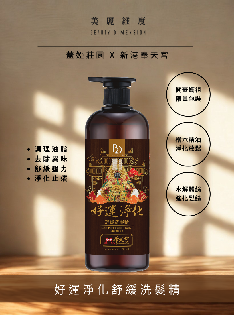 【好運淨化】檜木舒緩洗髮精 700ml | 奉天宮聯名款