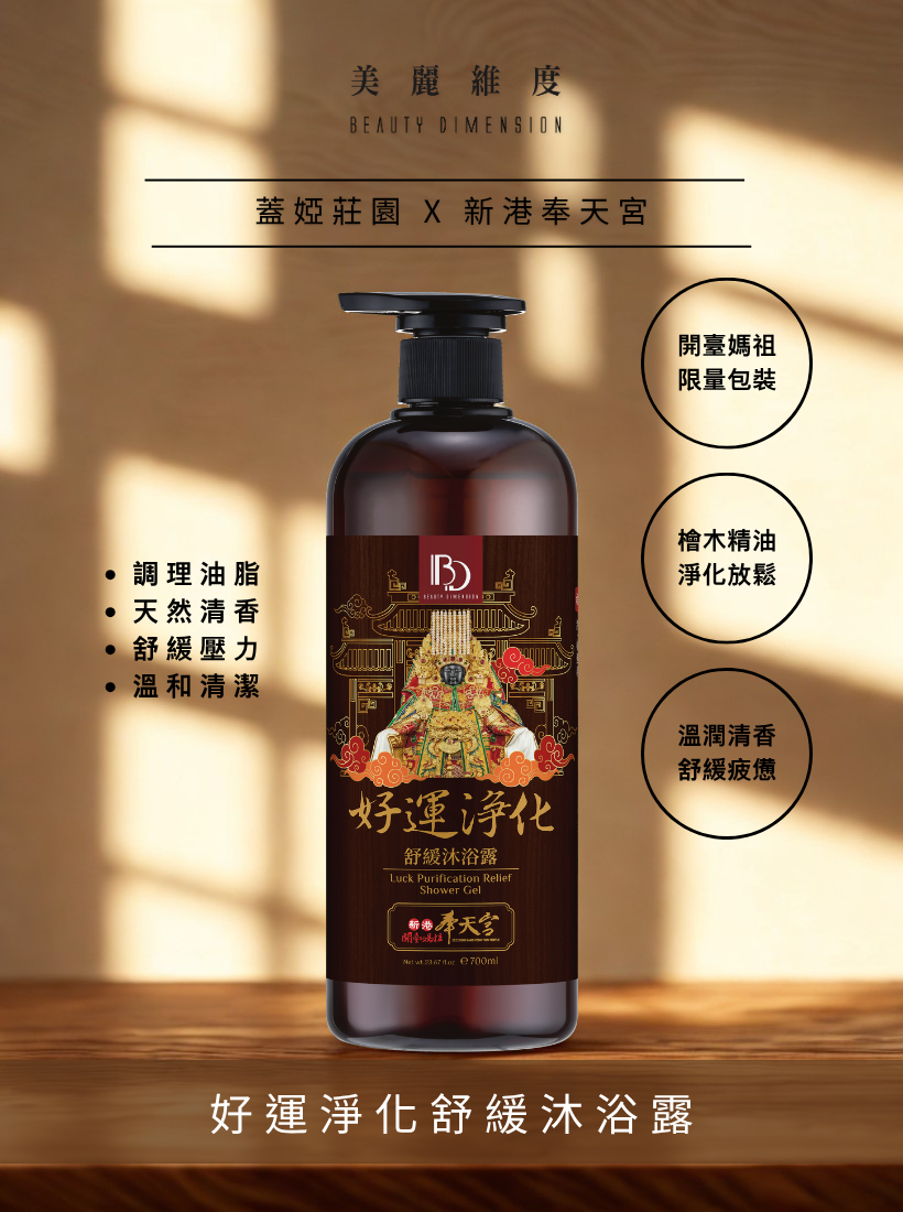 【好運淨化】檜木舒緩沐浴露 700ml| 奉天宮聯名款