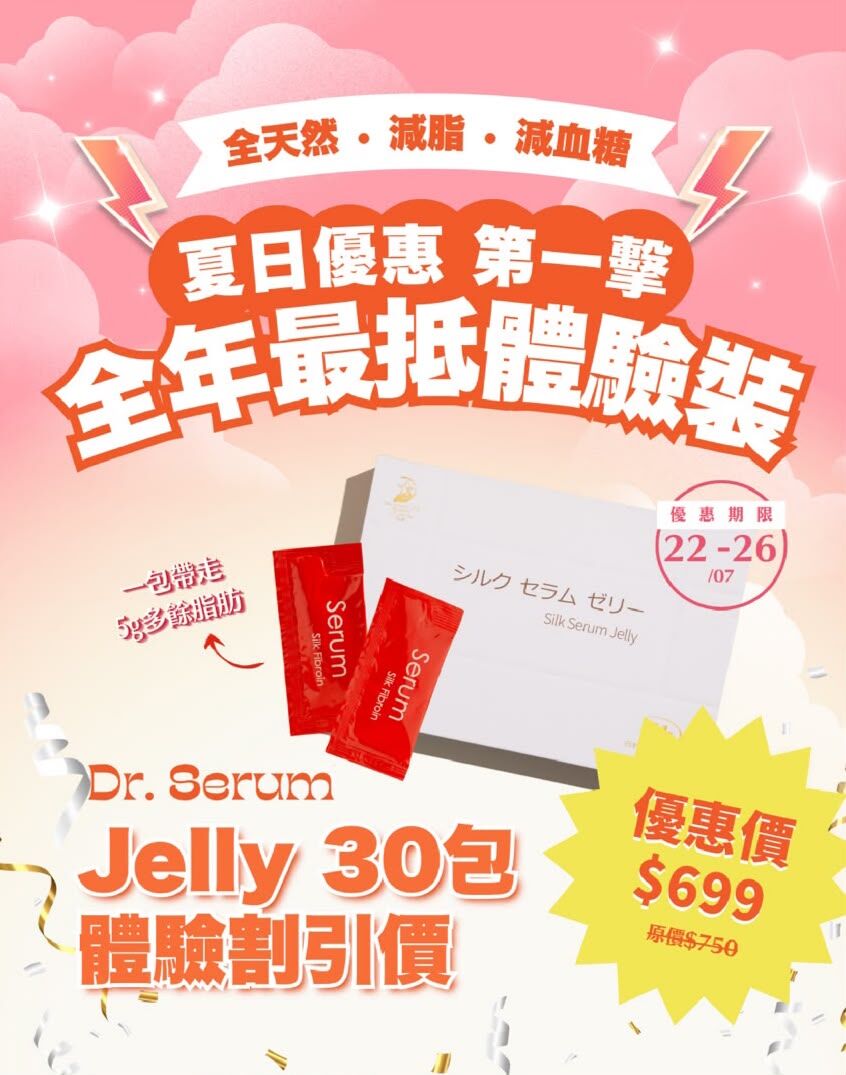 DR.SERUM 蠶絲蛋白精華果凍 (公價產品 不參與任何優惠)
